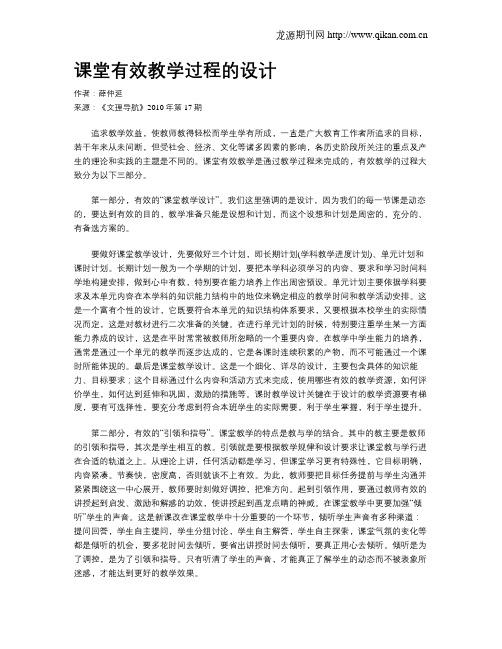 课堂有效教学过程的设计