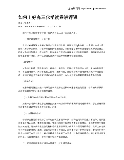 如何上好高三化学试卷讲评课