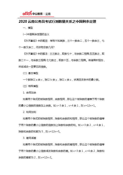 2020云南公务员考试行测数量关系之中国剩余定理