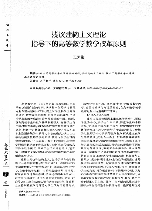 浅议建构主义理论指导下的高等数学教学改革原则
