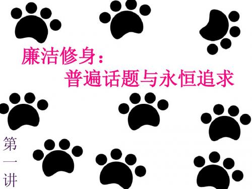 廉洁修身1