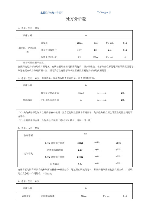 药师技能大赛题库汇编-处方分析题