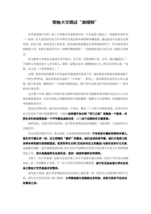 耶鲁大学面试“潜规则”