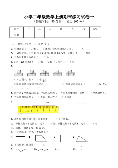 小学二年级数学上册期末练习试卷一