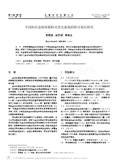 不同粒径金纳米微粒对荧光素钠的猝灭效应研究