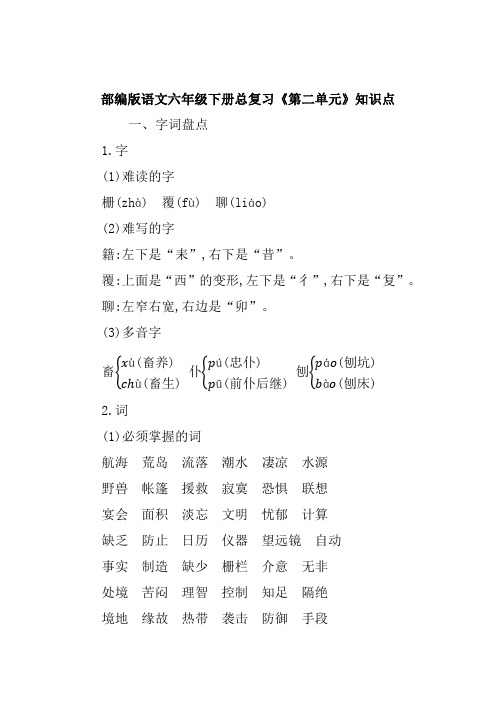 部编版语文六年级下册总复习《第二单元》知识点