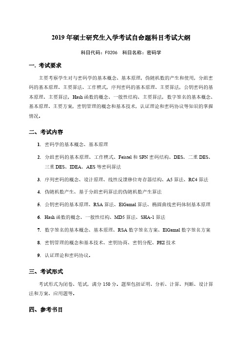 国防科技大学2019年研究生考试大纲F0206密码学