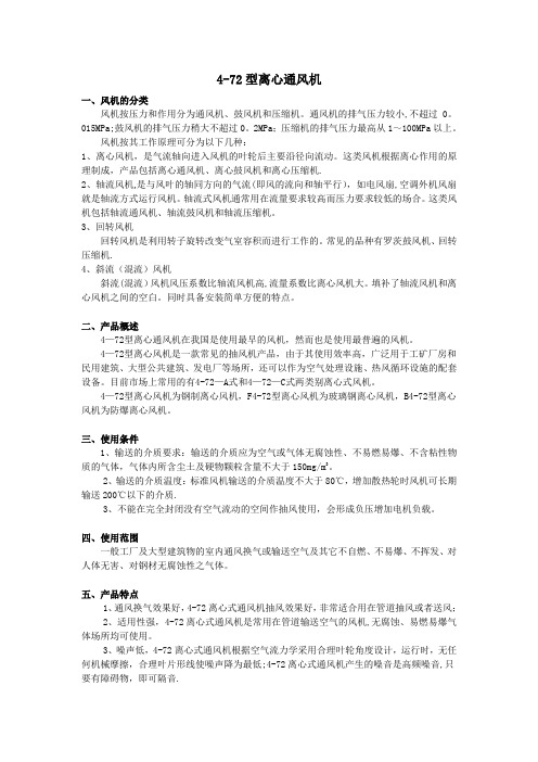 4-72型离心通风机 产品资料【范本模板】