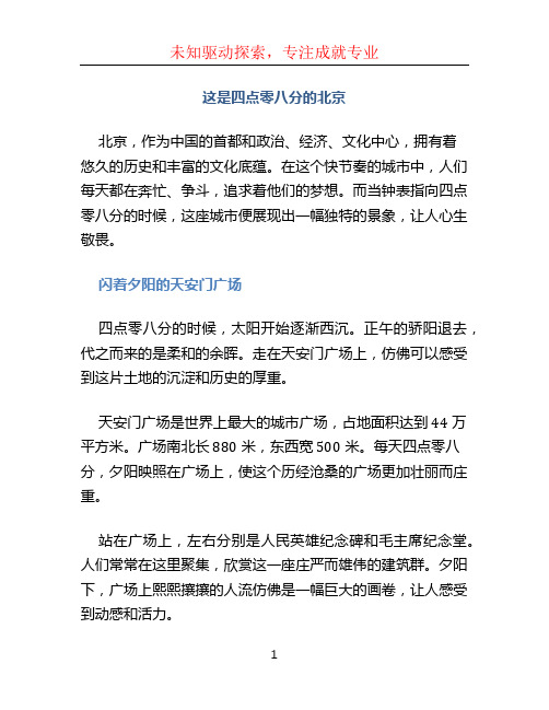 这是四点零八分的北京