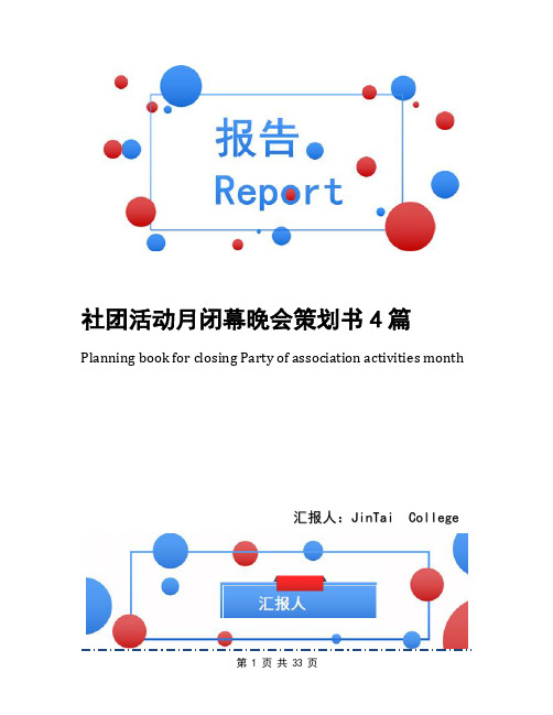 社团活动月闭幕晚会策划书4篇
