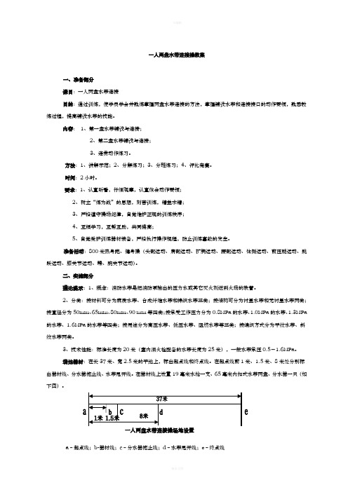 一人两盘水带连接操教案