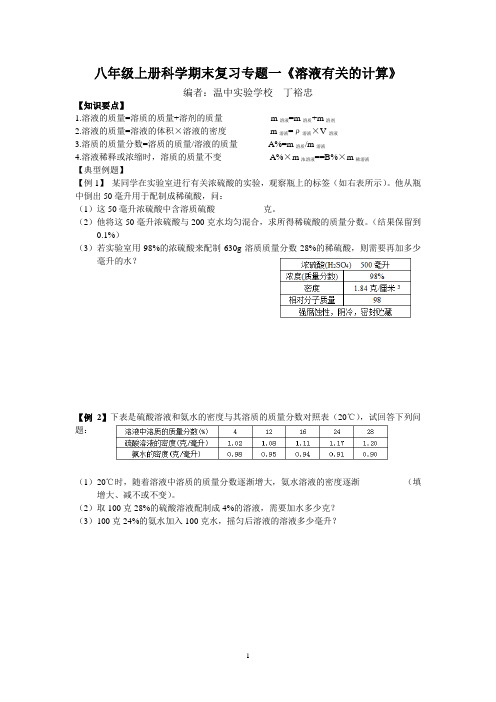 浙教版八年级上册科学期末复习专题一溶液的配制