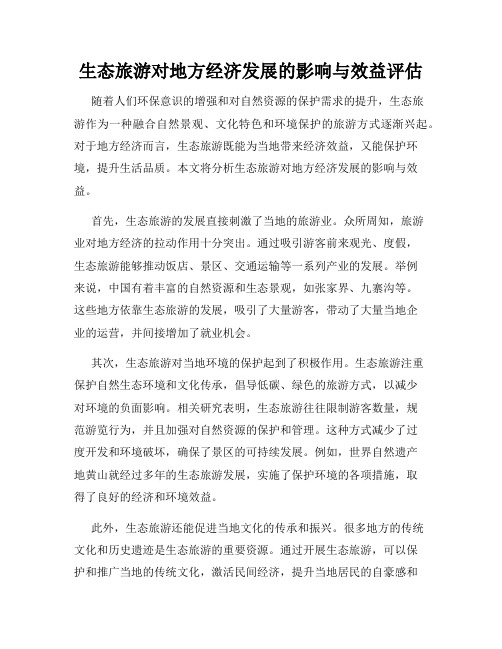 生态旅游对地方经济发展的影响与效益评估