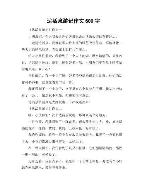 达活泉游记作文600字