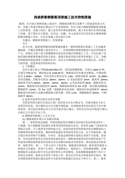 浅谈桥梁钢箱梁顶推施工技术控制措施
