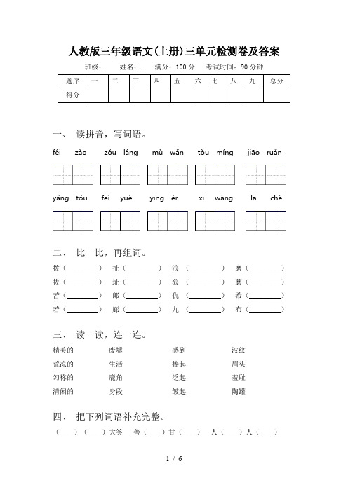 人教版三年级语文(上册)三单元检测卷及答案