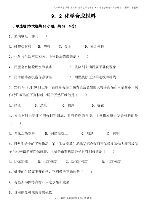 九年级化学下册 第九章 现代生活与化学 9.2 化学合成材料同步练习 (新版)粤教版
