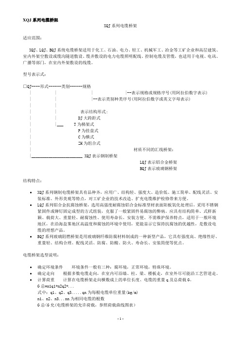 XQJ系列电缆桥架
