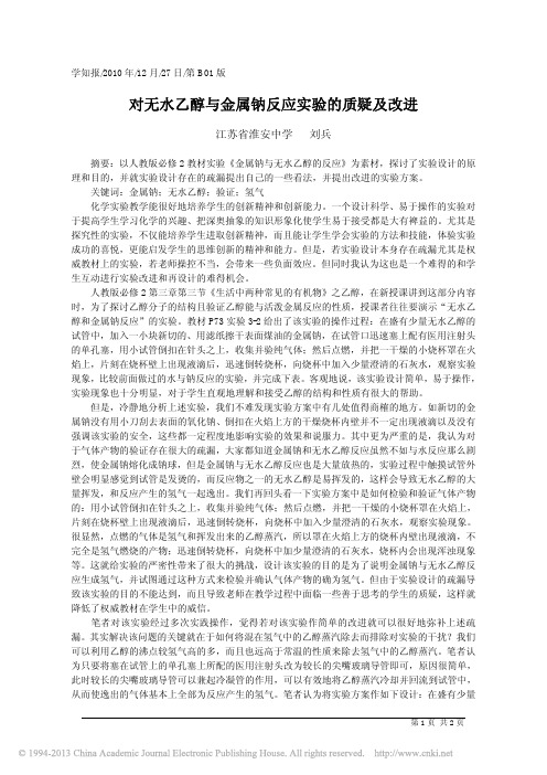 对无水乙醇与金属钠反应实验的质疑及改进_刘兵