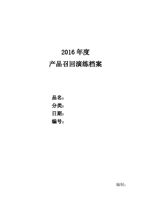 产品召回模拟记录(附紧急联系人目录)0