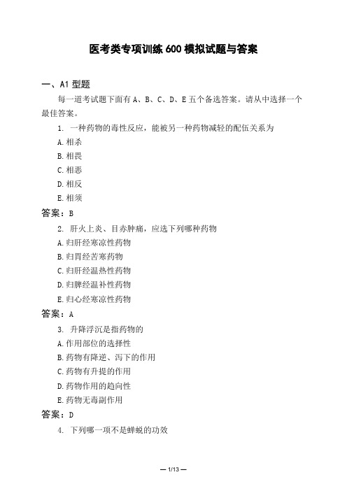医考类专项训练600模拟试题与答案