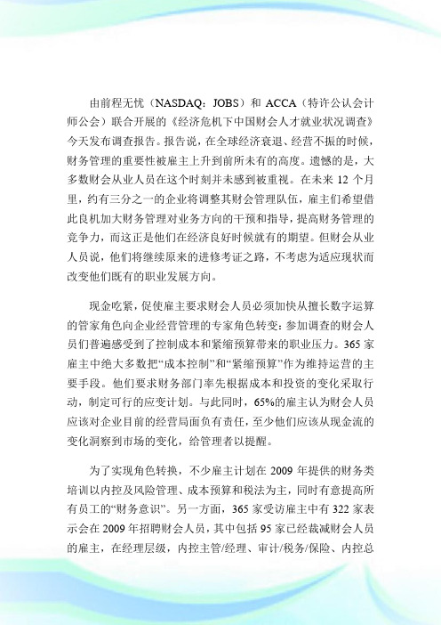 ACCA中国财会人才就业状况调查报告-ACCA-CAT考试.doc