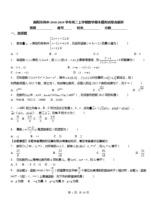 南阳市高中2018-2019学年高二上学期数学期末模拟试卷含解析