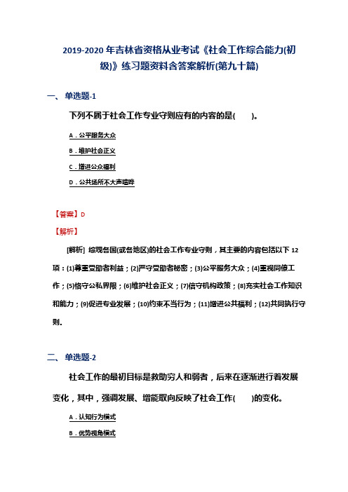 2019-2020年吉林省资格从业考试《社会工作综合能力(初级)》练习题资料含答案解析(第九十篇)