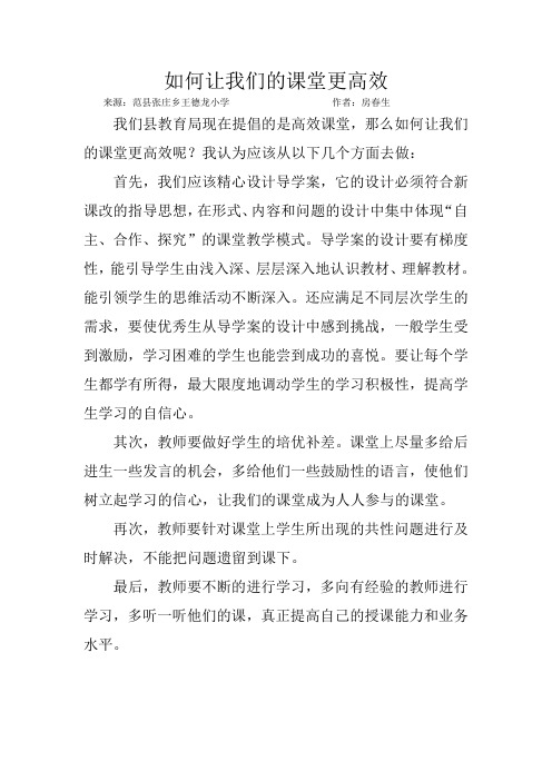 如何让我们的课堂更高效