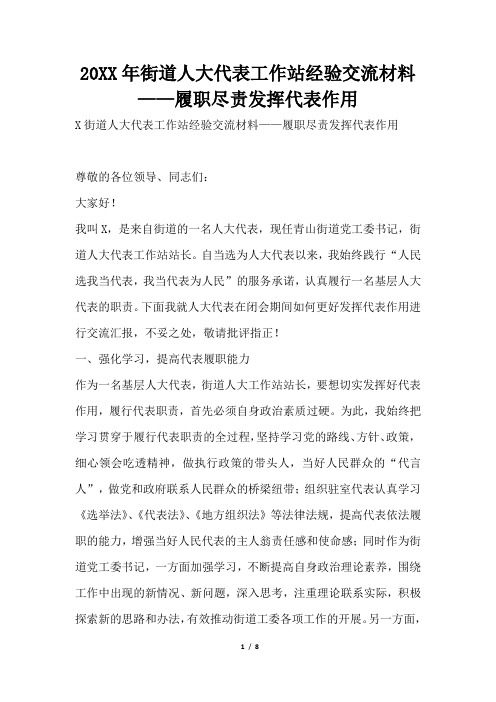2019年街道人大代表工作站经验交流材料——履职尽责发挥代表作用