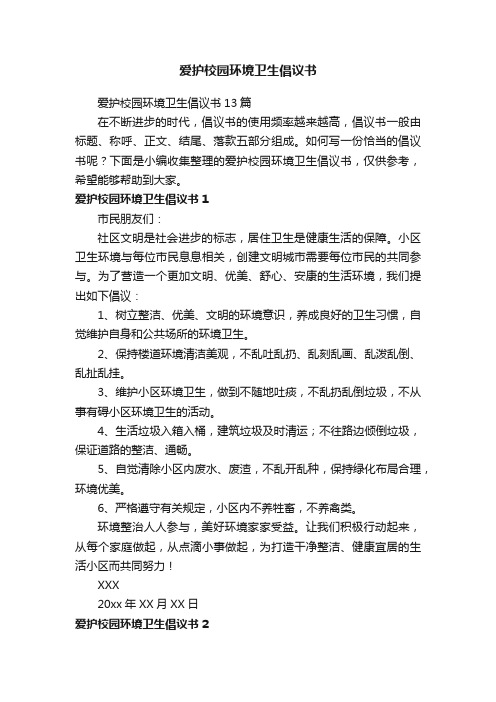 爱护校园环境卫生倡议书13篇