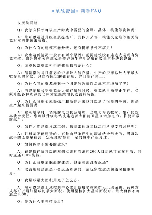 《星战帝国》新手FAQ