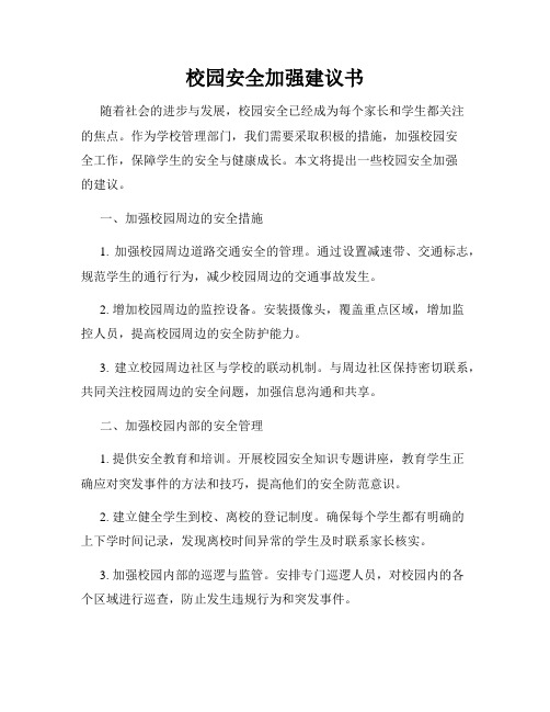 校园安全加强建议书