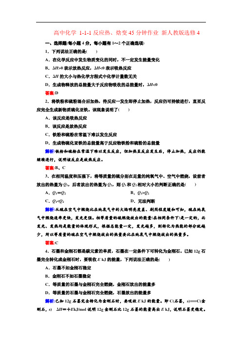 2021新人教版高中化学选修四1.1.1《反应热、焓变》word课后作业
