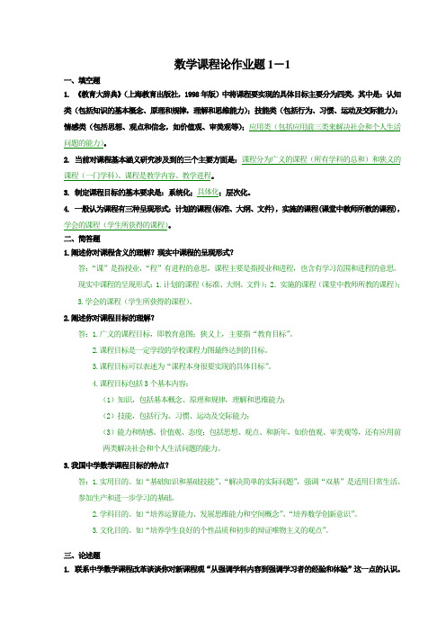 数学课程论作业题参考1-1