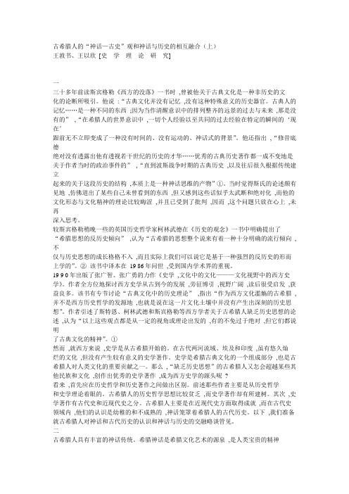 古希腊人的“神话—古史”观和神话与历史的相互融合(上)