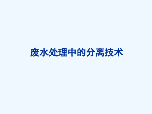 污水处理中的分离技术