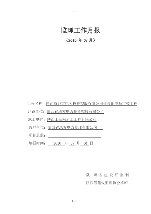 监理月报-2016年7月
