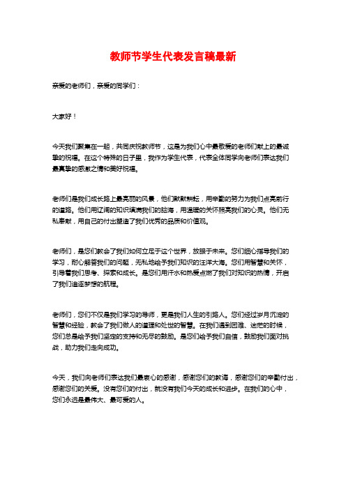 教师节学生代表发言稿最新
