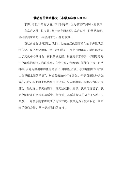 最动听的掌声作文(小学五年级500字)_2.doc