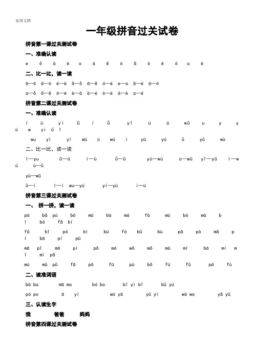 一年级拼音过关试卷-实用标准版