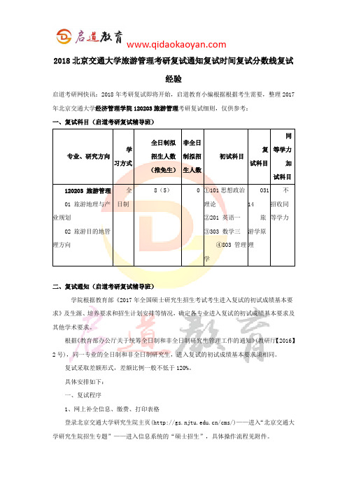 2018北京交通大学旅游管理考研复试通知复试时间复试分数线复试经验