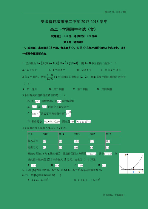 【数学】安徽省蚌埠市第二中学2017-2018学年高二下学期期中考试(文)