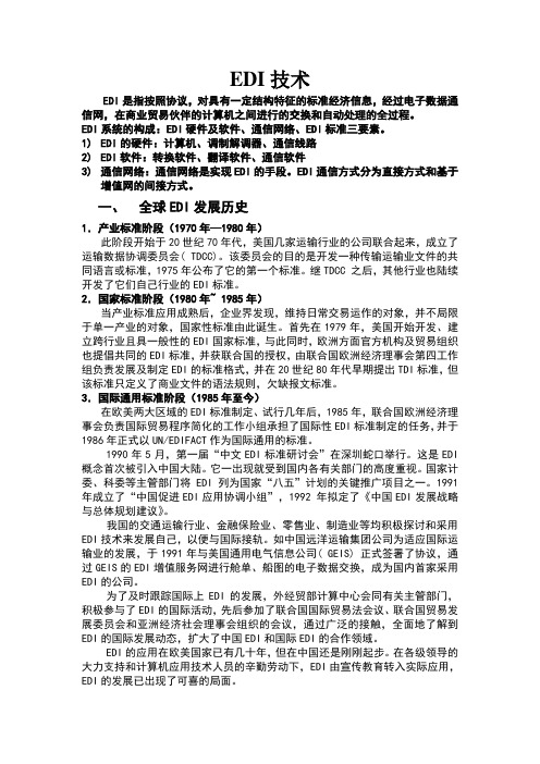 全球EDI发展历史