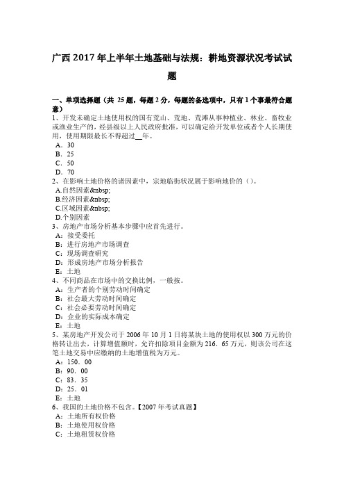 广西2017年上半年土地基础与法规：耕地资源状况考试试题
