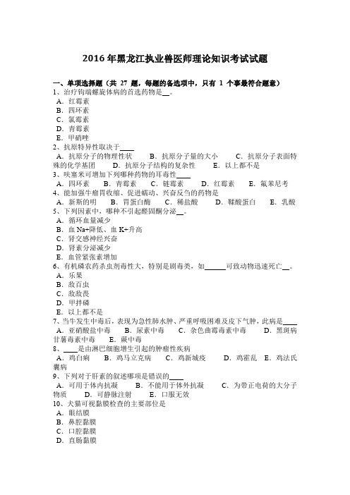 2016年黑龙江执业兽医师理论知识考试试题