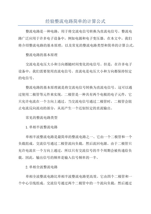 经验整流电路简单的计算公式