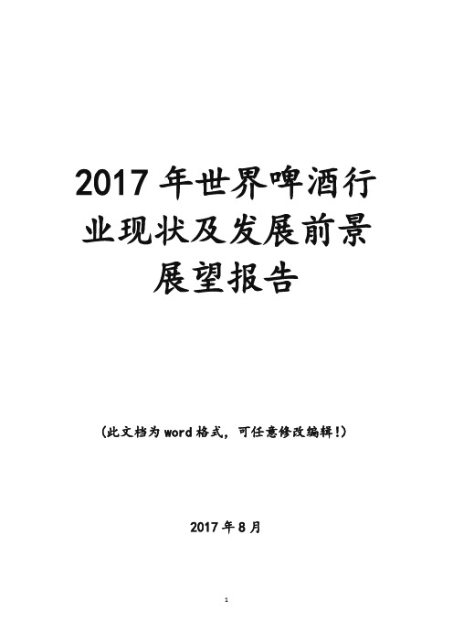 2017年世界啤酒行业现状及发展前景咨询调研展望报告