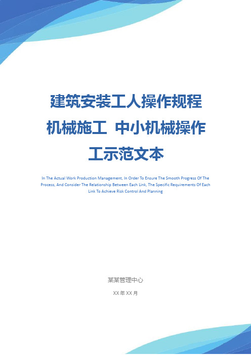 建筑安装工人操作规程 机械施工 中小机械操作工示范文本