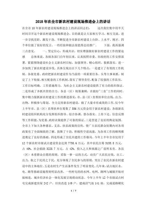2018年在全市新农村建设现场推进会上的讲话